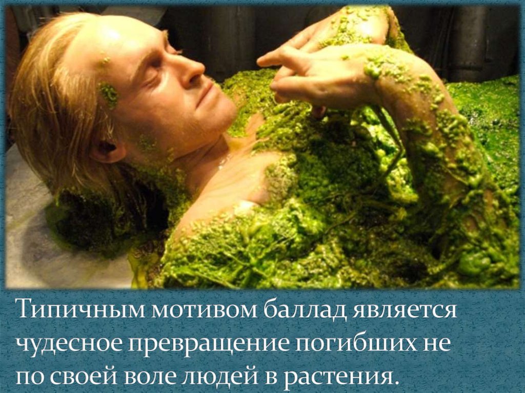 Типичным мотивом баллад является чудесное превращение погибших не по своей воле людей в растения.