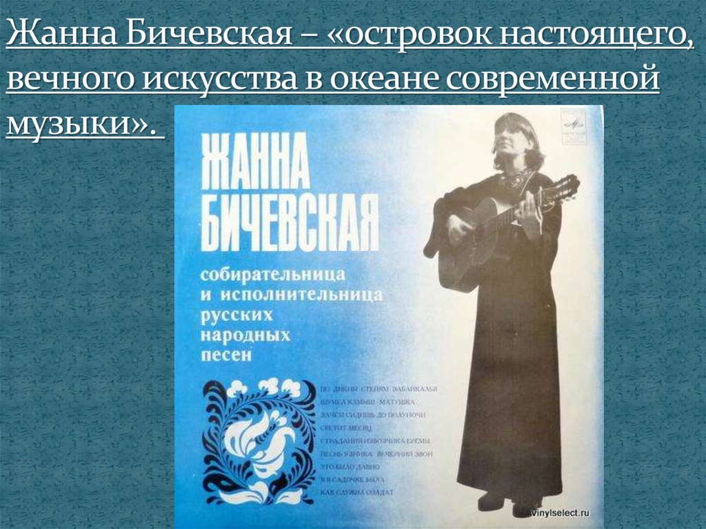 Жанна Бичевская – «островок настоящего, вечного искусства в океане современной музыки». 
