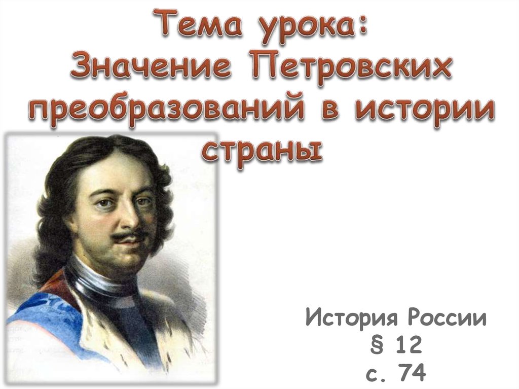 Презентация истории 8 класс значение петровских преобразований в истории страны