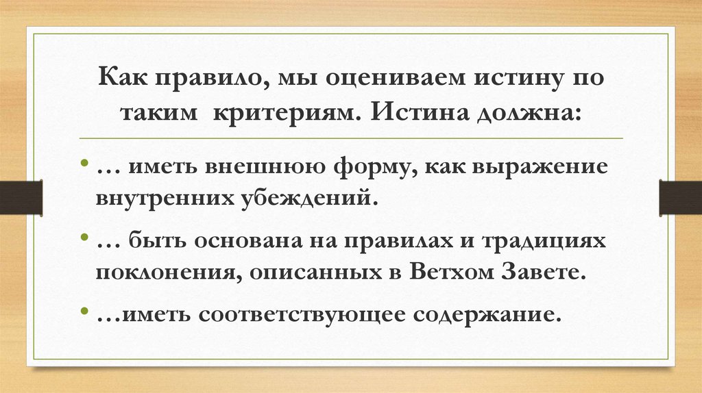 Как правило, мы оцениваем истину по таким критериям. Истина должна: