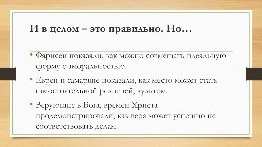 И в целом – это правильно. Но…