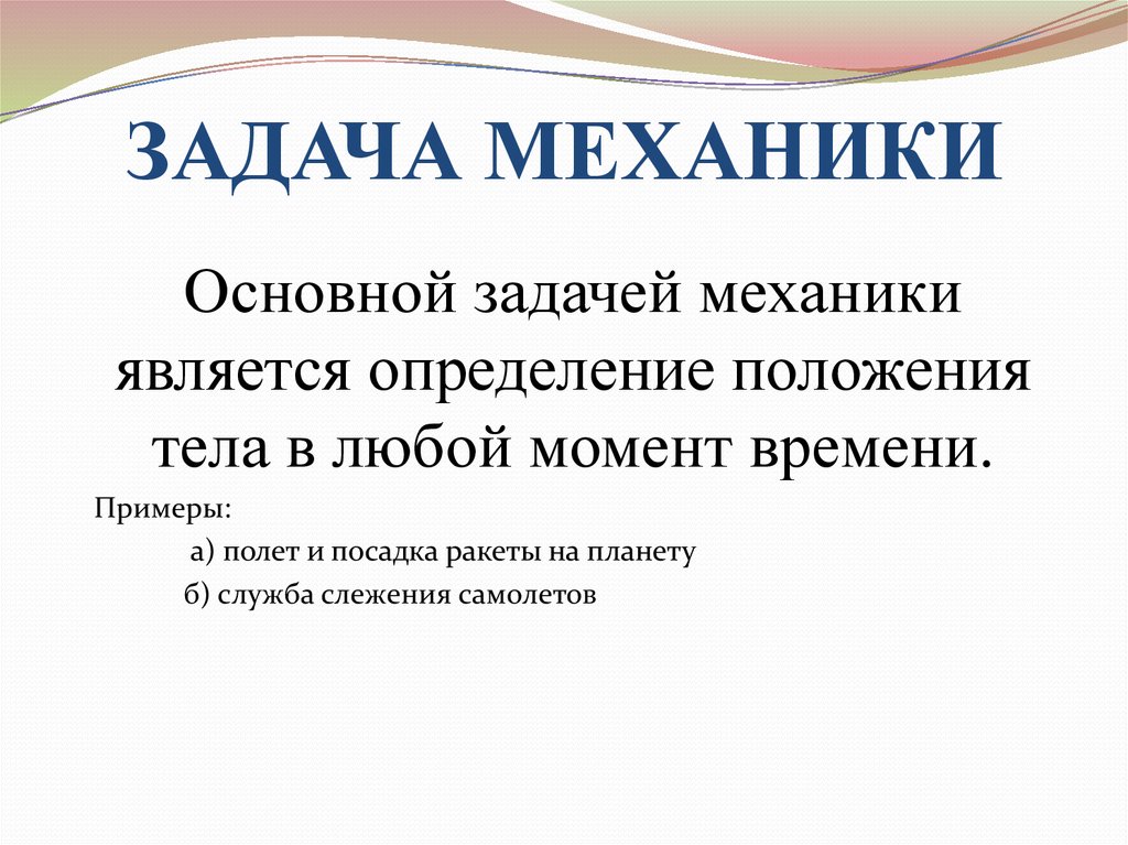 1 основная задача механики