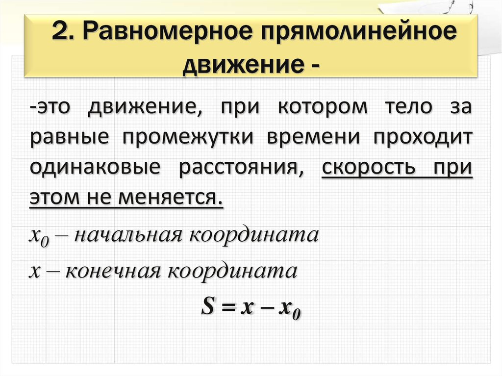 2. Равномерное прямолинейное движение -