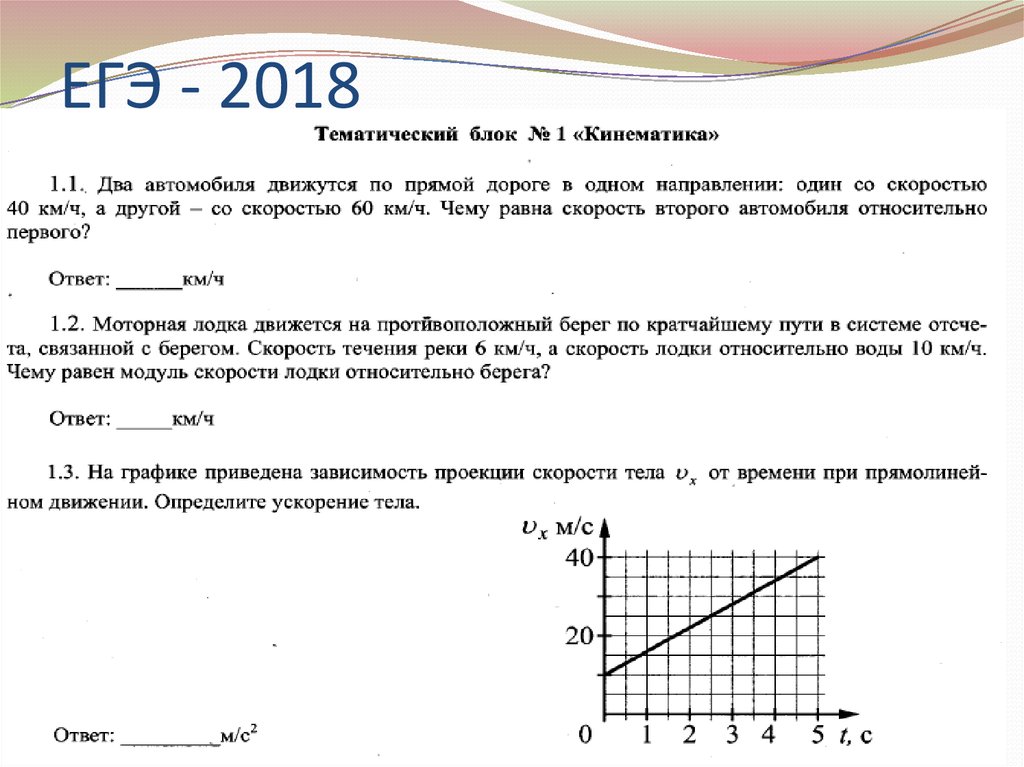 ЕГЭ - 2018