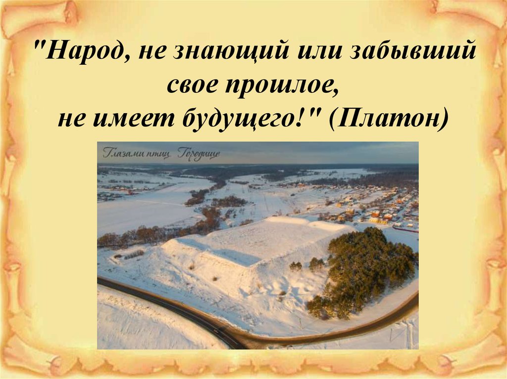 Не зная прошлого. Народ, который забыл свое прошлое, не имеет будущего. Народ без истории не имеет будущего. Без истории нет будущего. Народ который забыл свою историю не имеет будущего кто сказал.