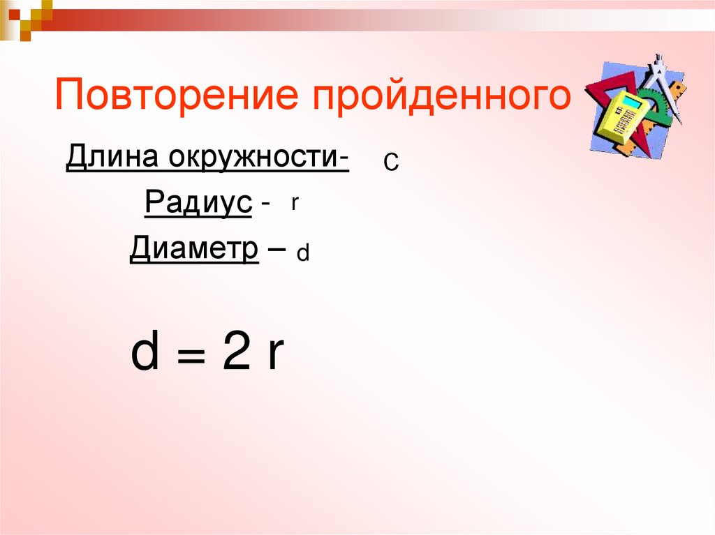 Длина окружности 12. Чему примерно равна длина окружности. Диаметр 18 см сколько длина окружности. Длина окружности 0.5м.. C= П*D (D- длина окружности)..