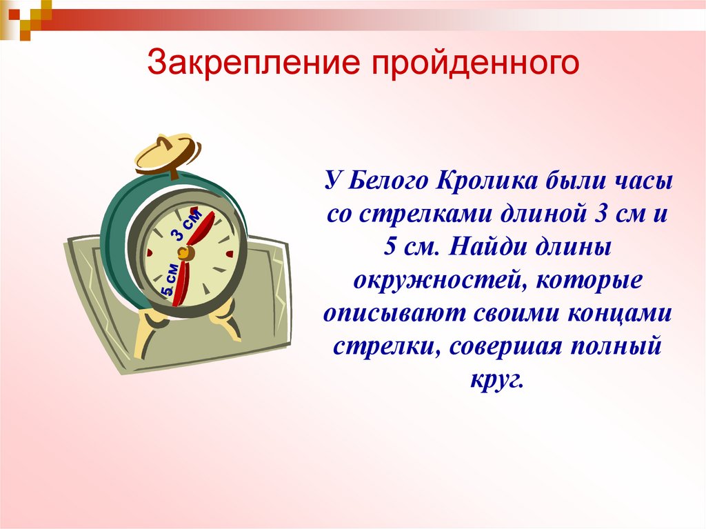 Длина стрелок часов. Задачи со стрелками. Длина окружности часов. У белого кролика были часы со стрелками длиной 3 см и 5см. Задачи со стрелками часов 3 класс.