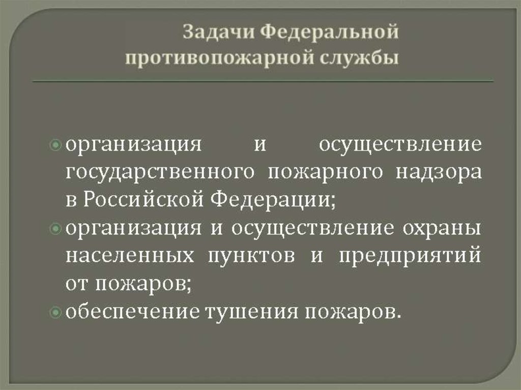 Основные задачи службы. Государственная противопожарная служба задачи. Задачи Федеральной противопожарной службы. Основные задачи Федеральной противопожарной службы. Пожарная служба функции и задачи.