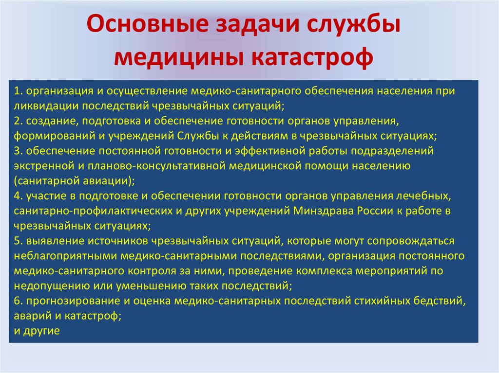 Основные задачи службы медицины катастроф тест