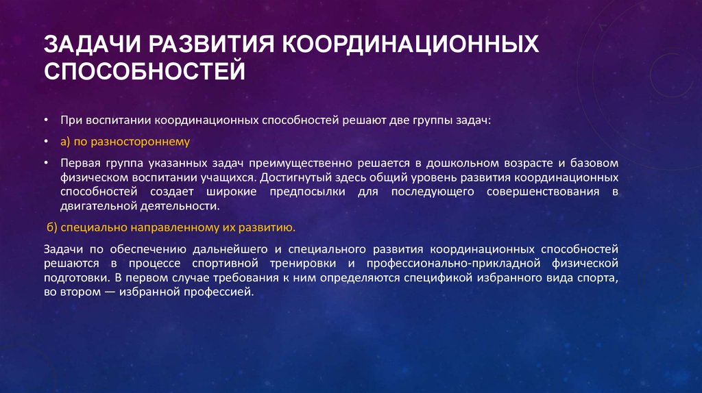 Презентация на тему развитие координационных способностей