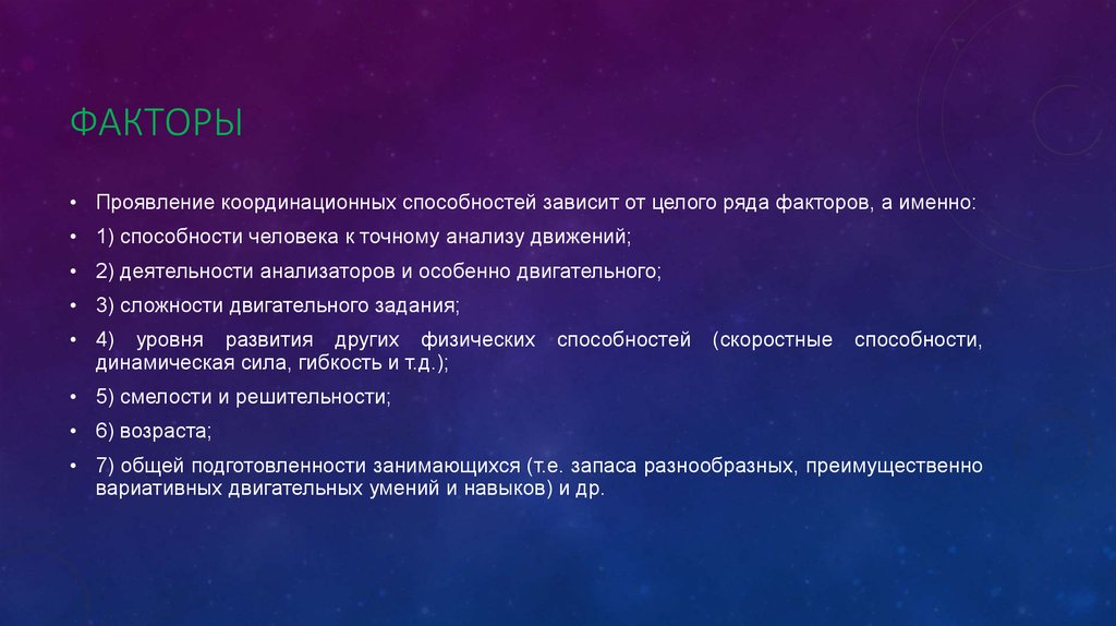 Следующий фактор. Факторы определяющие скоростные способности человека. Перечислите факторы проявления и развития скоростных способностей. Факторы определяющие проявление скоростных способностей. Факторы обеспечивающие проявление скоростных способностей.