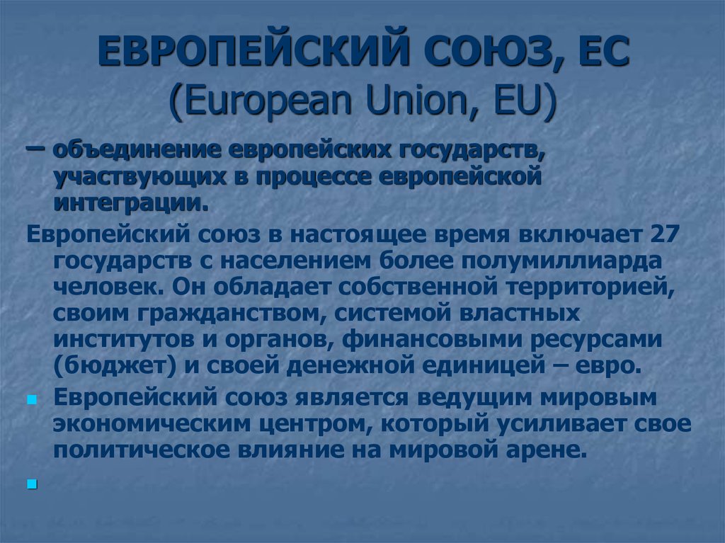ЕВРОПЕЙСКИЙ СОЮЗ, ЕС (European Union, EU)