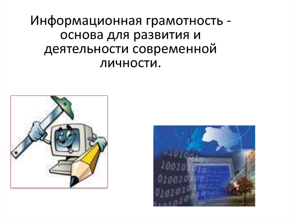 Презентация на тему компьютерная грамотность и информационная культура