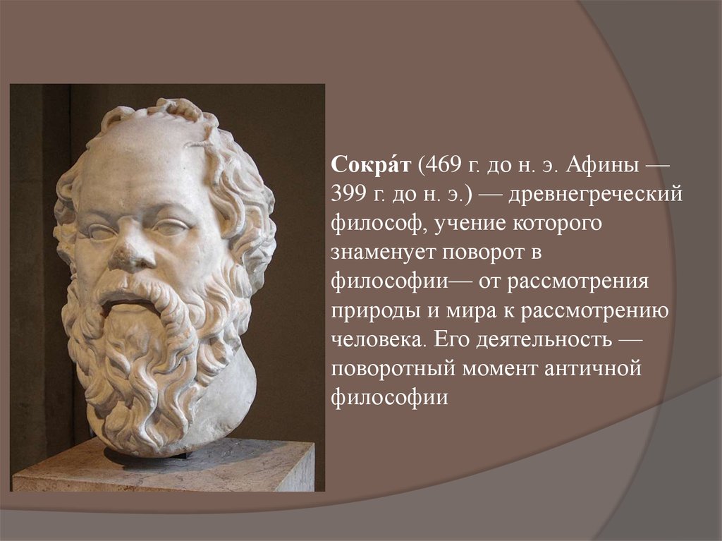 Сократ. Философские взгляды Сократа - презентация онлайн