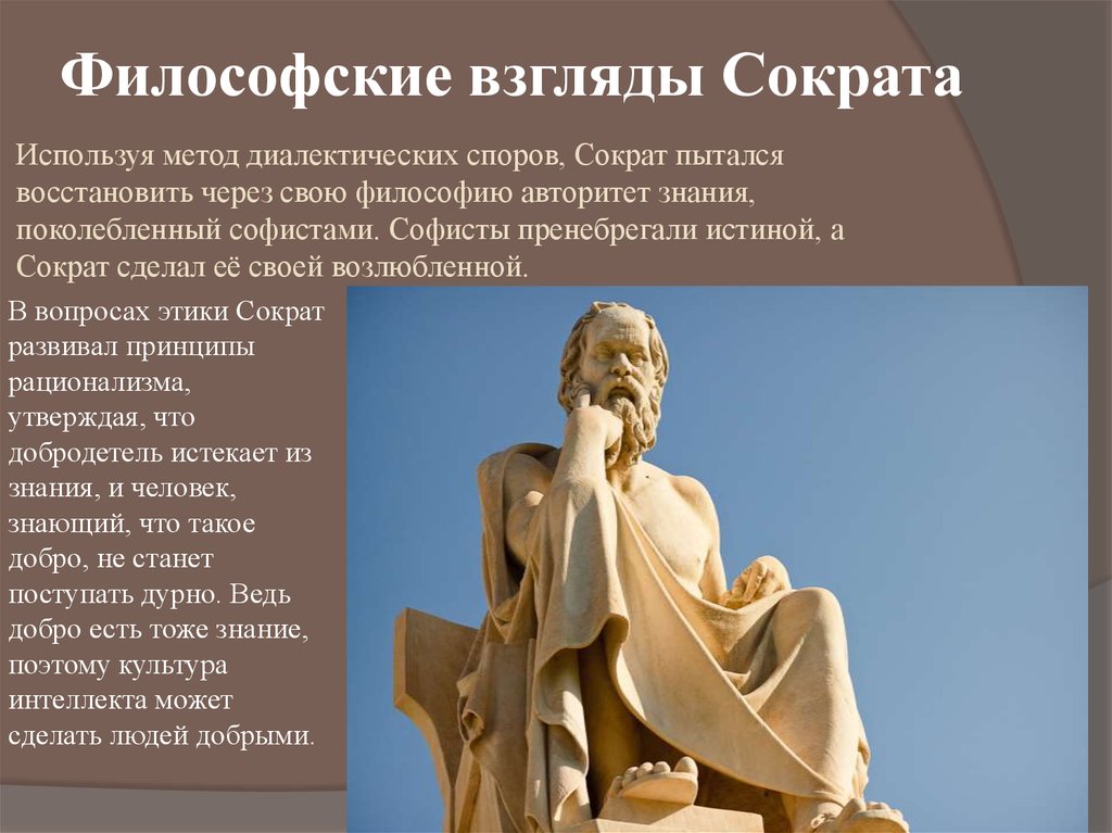 Сократ. Философские взгляды Сократа - презентация онлайн