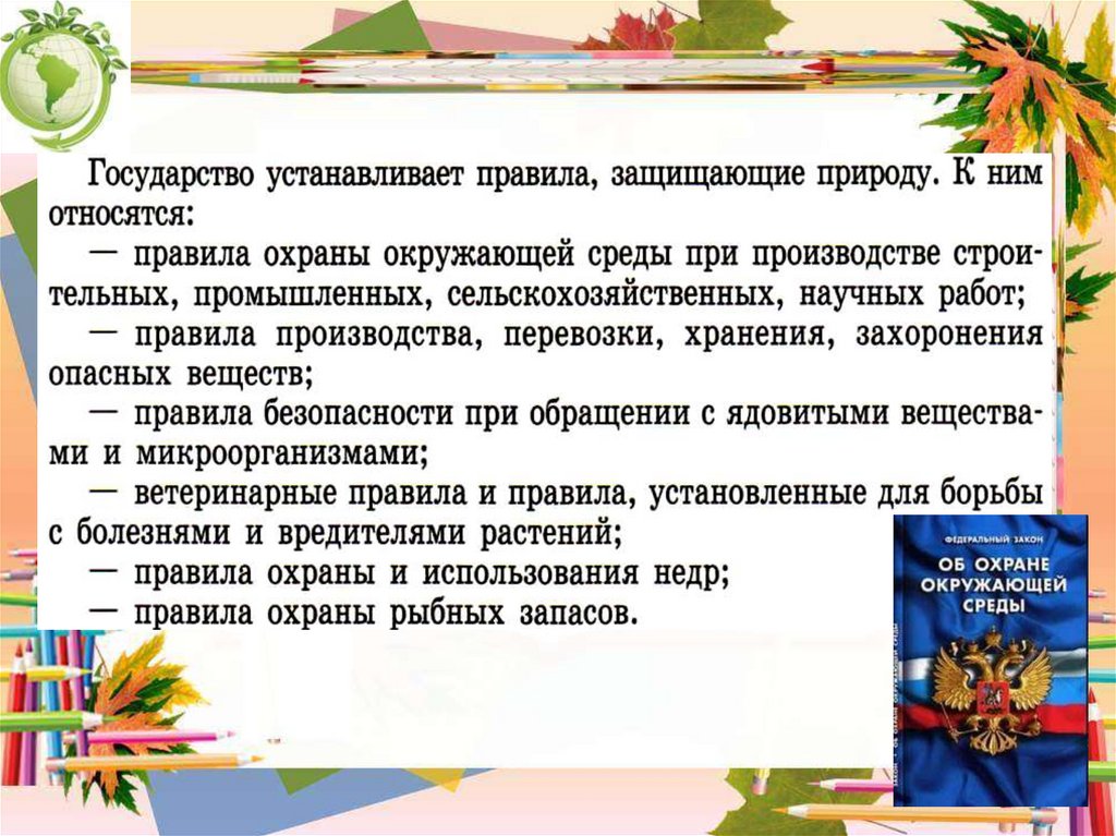 Презентация по обществознанию 7 класс закон на страже природы