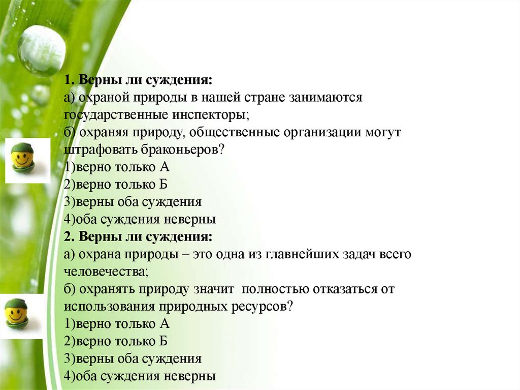 Взять у природы наша задача. Верные суждения о охране природы. Верны ли суждения о развитии насекомых. Мичурин не надо ждать милости от природы. Методы и средства охраны природы 7 класс.