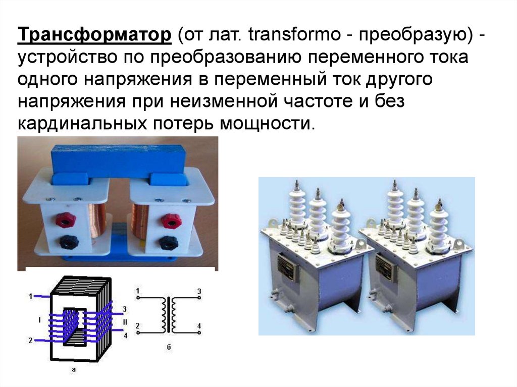 Лабораторная работа по физике трансформатор. Презентация трансформаторы тока и трансформаторы напряжения. Преобразование переменного тока трансформатор физика. Передача электрической энергии трансформатор. Что преобразует трансформатор.