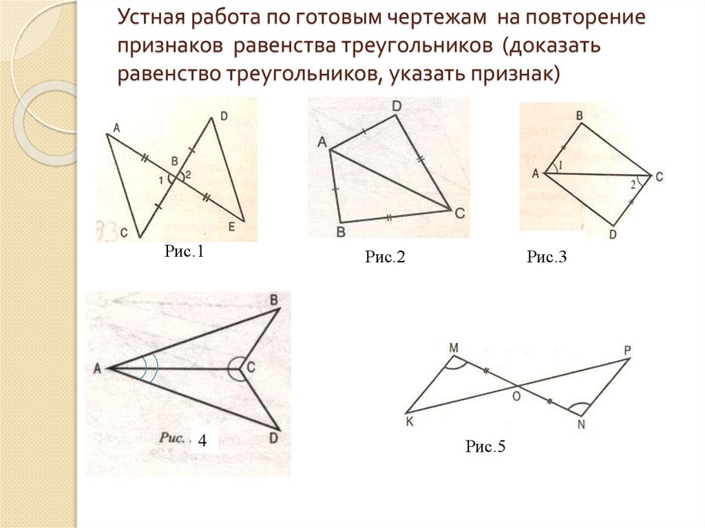 Признаки равенства треугольников 7 класс геометрия задачи по готовым чертежам ответы