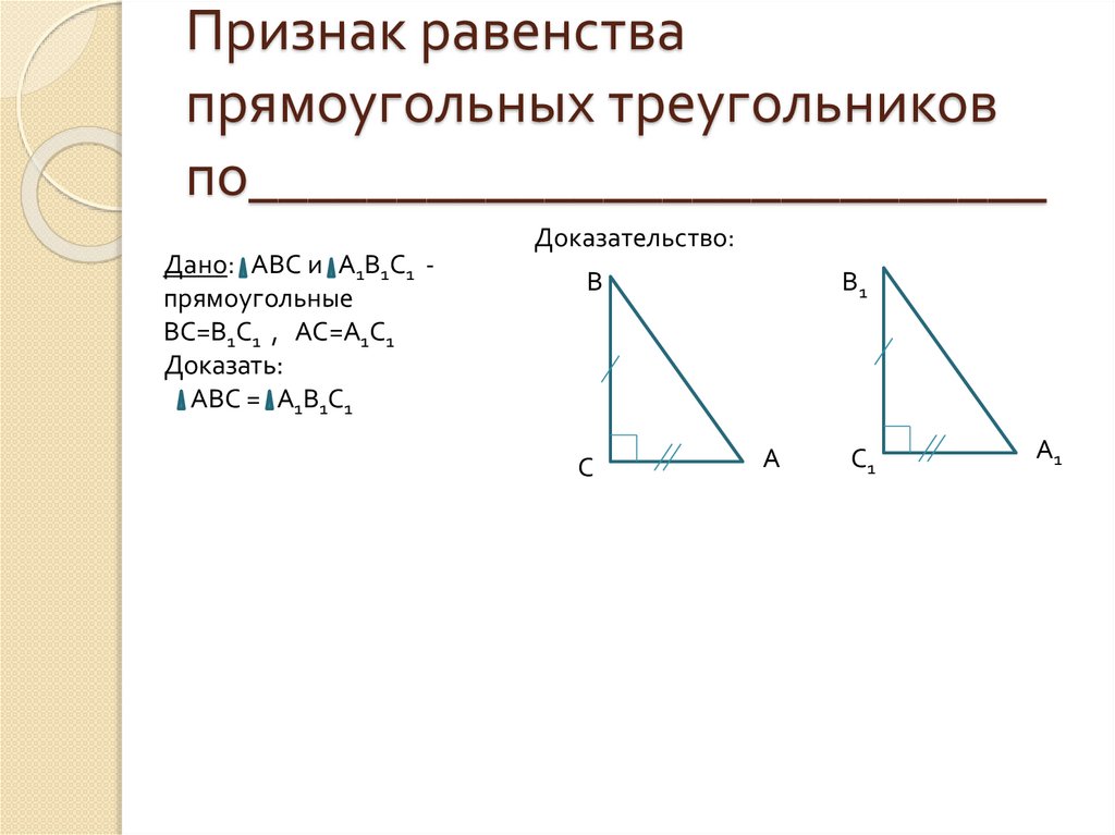 Решение задач на равенство прямоугольных треугольников. Теоремы равенства прямоугольных треугольников 7 класс. Свойства равенства прямоугольных треугольников. Признаки равенства прямоугольных треугольников. Признаки равенства прямоугольных треугольников доказательство.
