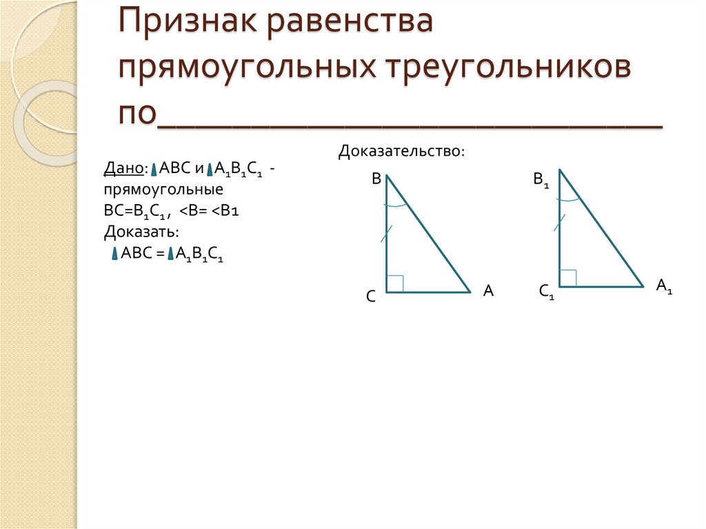 Сумма углов треугольника признаки равенства прямоугольных треугольников