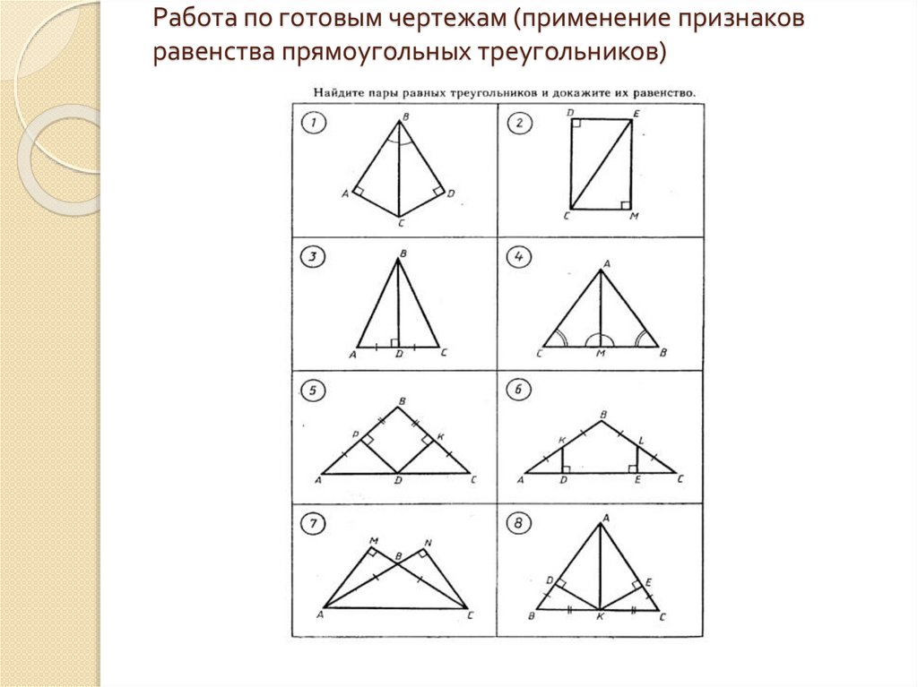 Геометрия задачи на равенство прямоугольных треугольников. Признаки равенства прямоугольных треугольников по готовым чертежам. Признаки равенства прямоугольных треугольников задачи по чертежам. Признаки прямоугольных треугольников задачи на готовых чертежах. Равенство прямоугольных треугольников задачи по готовым чертежам.