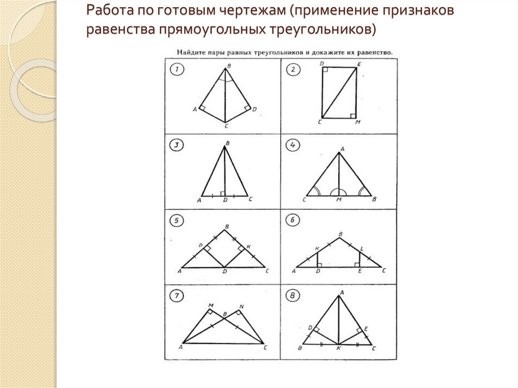 Задачи на готовых чертежах признаки равенства. Задачи на равенство прямоугольных треугольников. Признаки равенства прямоугольных треугольников на готовых чертежах. Признаки равенства прямоугольных треугольников по готовым чертежам. Признаки равенства прямоугольных треугольников задачи.