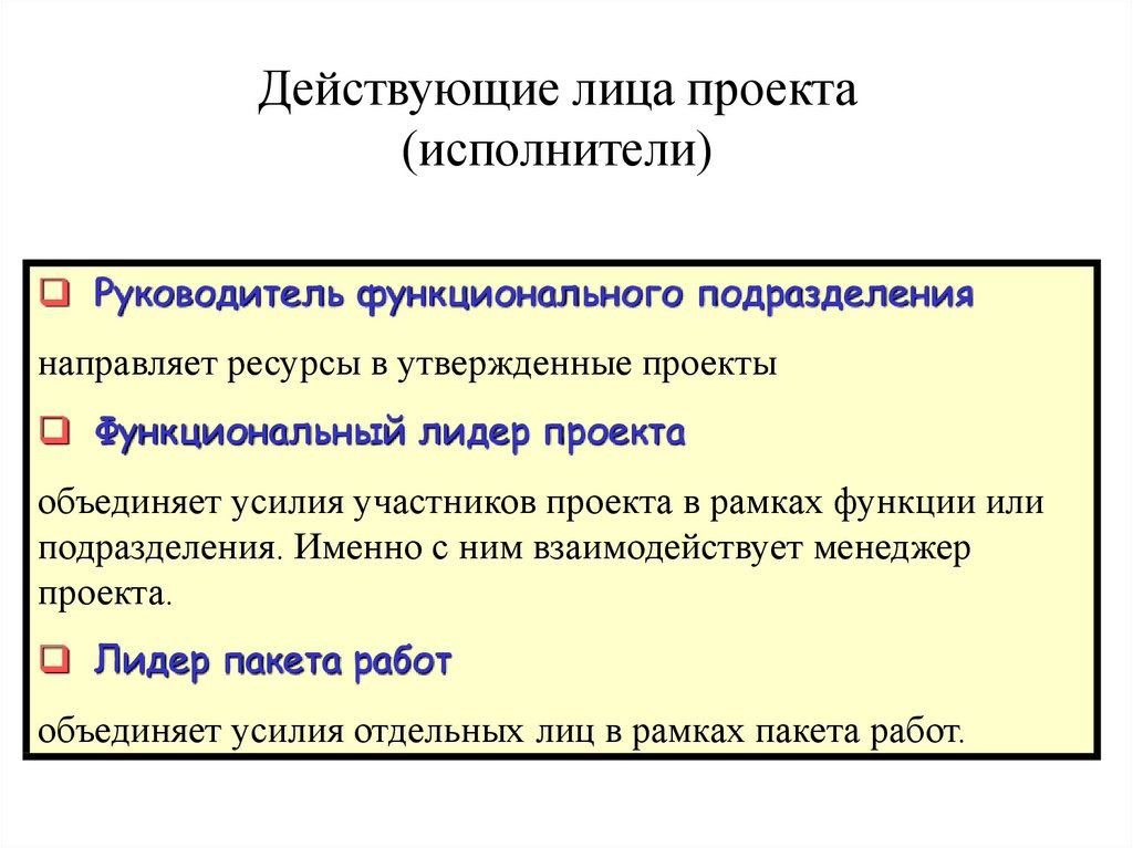 Кто не входит в состав действующих лиц проекта