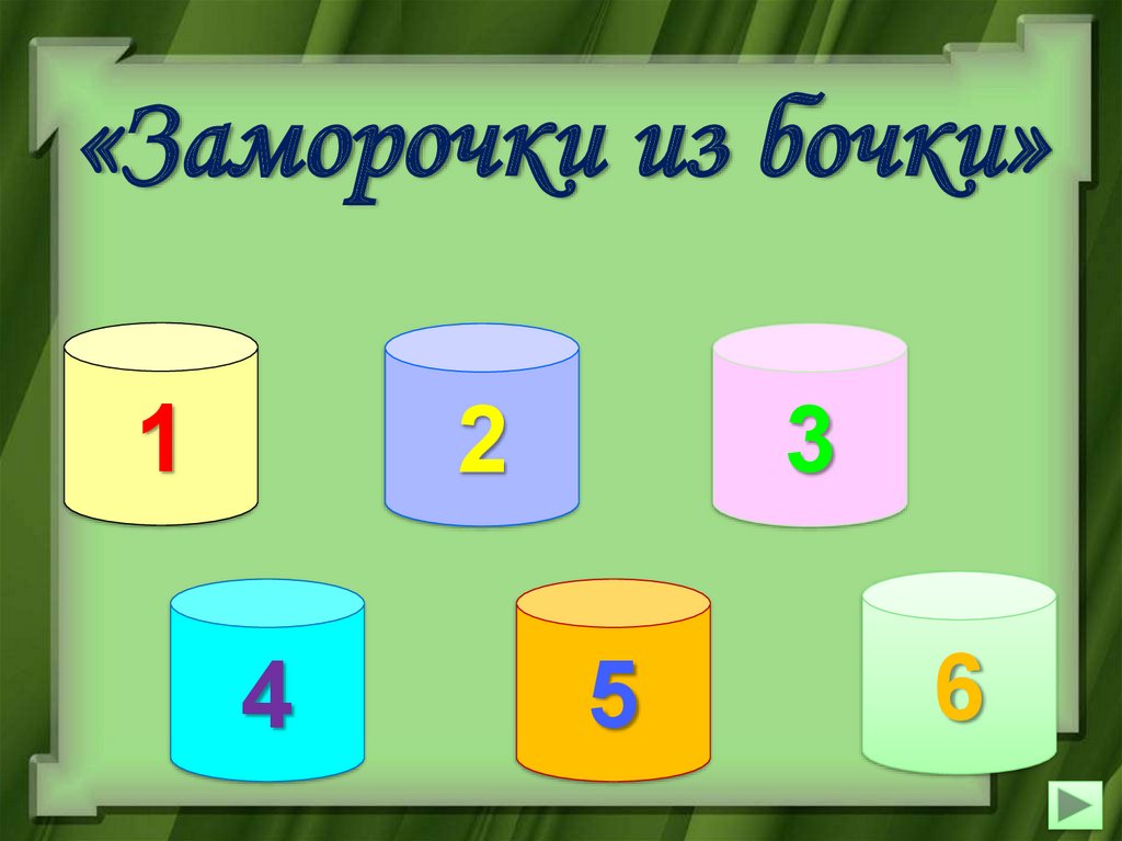 Игры для 5 класса с презентацией