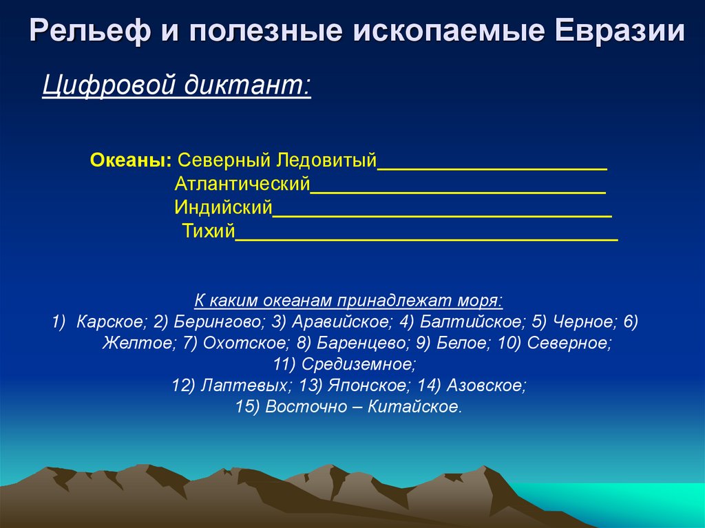 Характеристика рельефа и полезных ископаемых евразии по плану 7 класс география