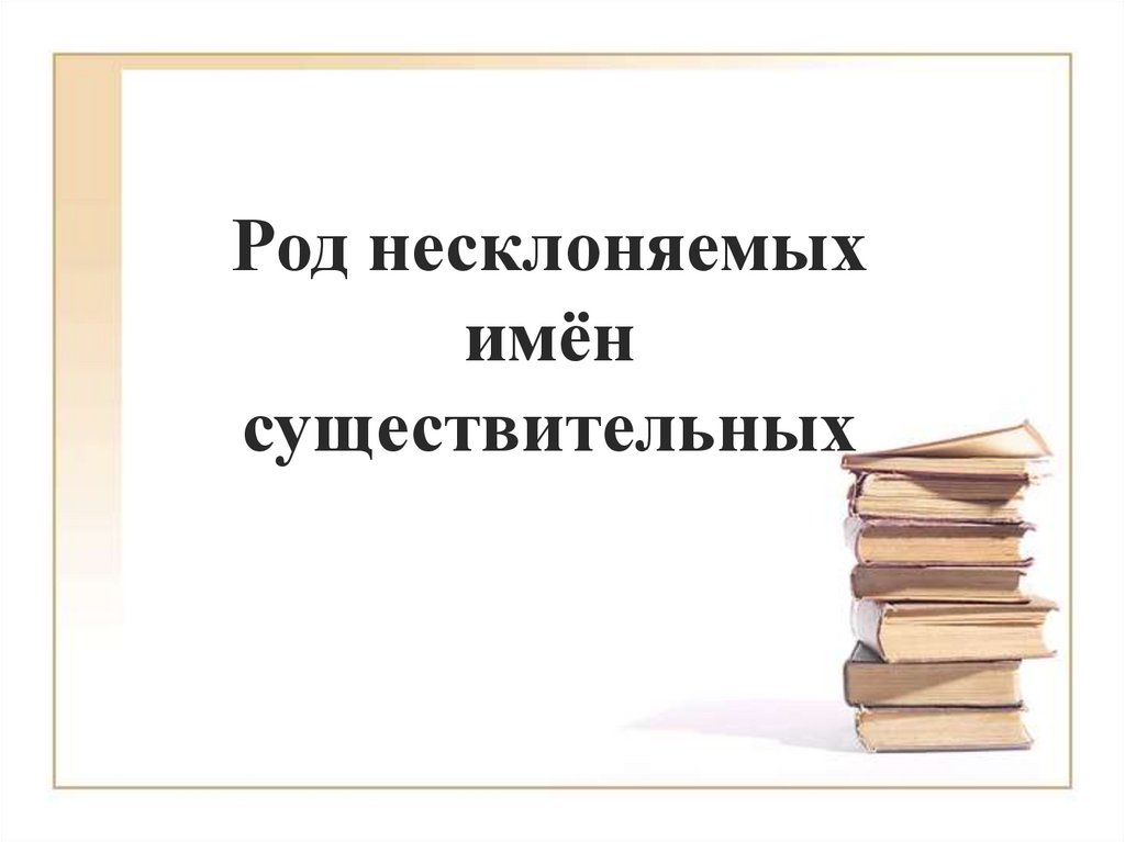 Урок презентация род несклоняемых имен существительных