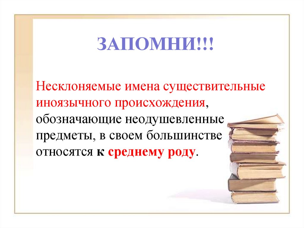 Несклоняемые существительные презентация. Несклоняимые имена сущ. Несклоняемые имена существительные. Несклоняемые имена существите. Не склоняемые Имана сущ.