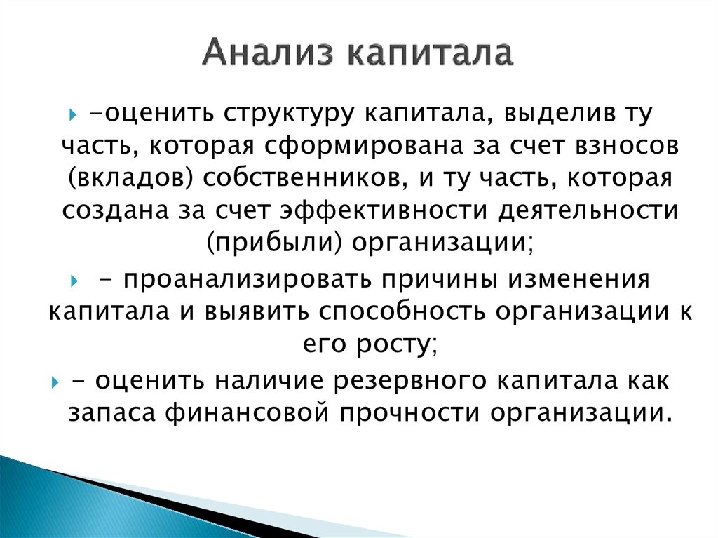 Анализ капитала