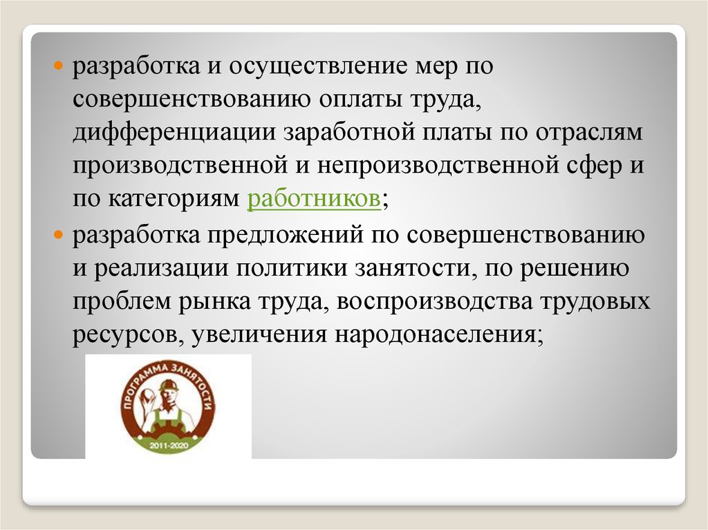 Дифференциация в трудовом праве. Политика государства в области оплаты труда. Предложение по совершенствованию оплаты труда. Осуществление мер по о. Дифференциация труда.