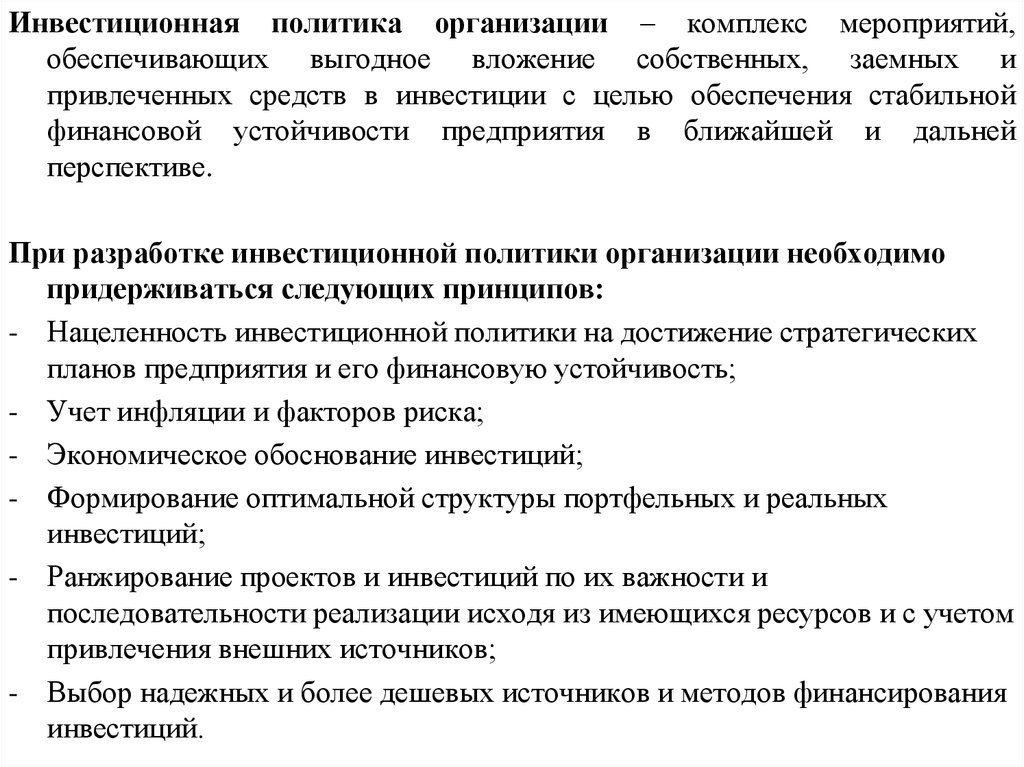 Политика организации включает в себя. Сущность инвестиционной политики государства. Инвестиционная политика государства направлена на. Инвестиционная политика организации. Инвестиции и инвестиционная политика организации.