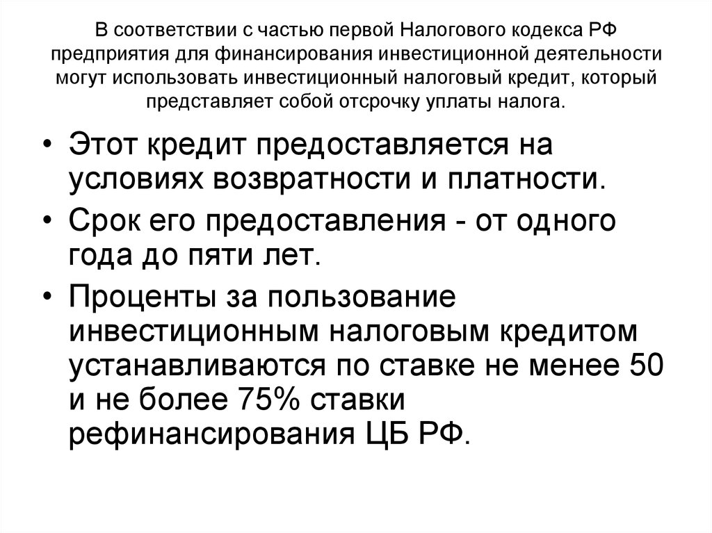 Пункт 1 статьи 93.1 налогового кодекса. Инвестиционный налоговый кредит презентация. Сущность и значение инвестиции.