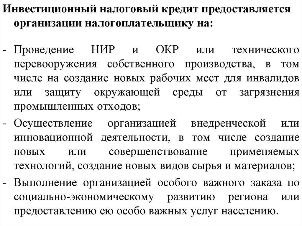 Инвестиционный налоговый кредит. Инвестиционный налоговый кредит пример. Условия предоставления инвестиционного налогового кредита. Инвестиционный налоговый кредит предоставляется.