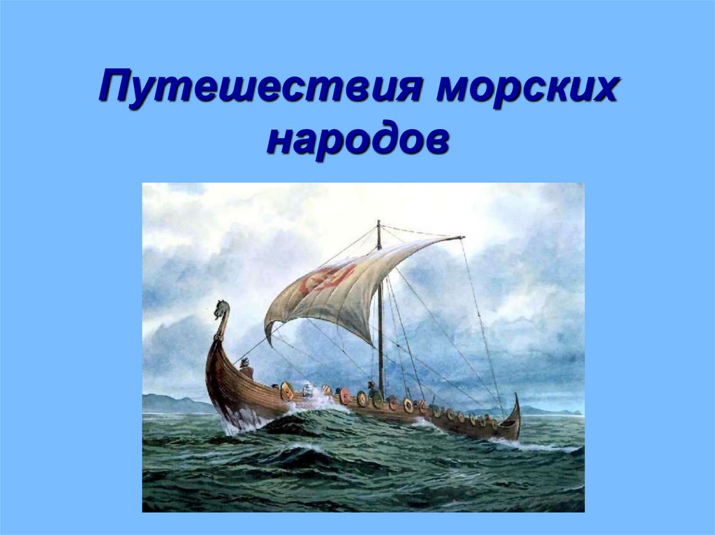 Какие морские народы. Путешествия морских народов. Тема путешествия морских народов. Путешествие морских народов 5 класс география. Путь путешествия морских народов.