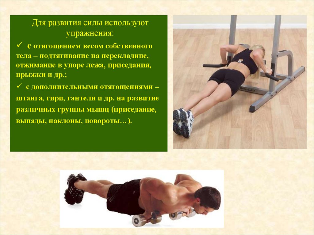 Выполнение упражнения на силу. Упражнения для развития силы. Упражнения с отягощением. Упражнения для развития силы мышц. Упражнения с внешним отягощением.