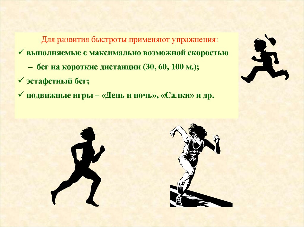 Бег игра скоростей. Упражнения для развития быстроты. Упражнения для развития скорости. Упражнения для развития скорости бега. Упражнения для развития быстроты в беге.