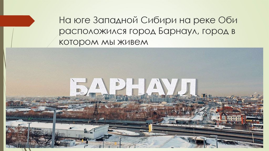 Плюсы города барнаул