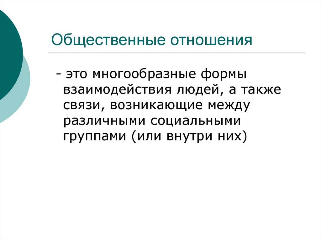 Связь возникающая. Рефлекторная теория психики. Общественные отношения многообразные формы взаимодействия людей. Многообразные формы взаимодействия людей, а  также связи. Павлов рефлекторная теория.