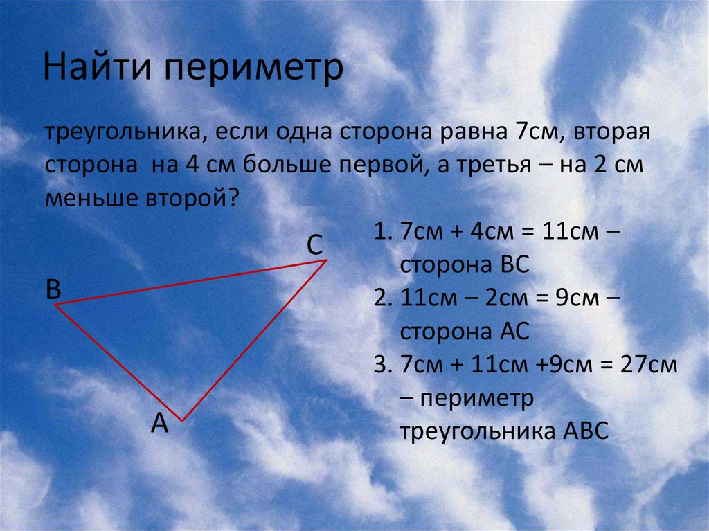 Длина первой стороны треугольника 18 см второй. Периметр треугольника со сторонами. Периметр треугольника равен. Каку найти периметр треугольника. Как найти периетртругольника.