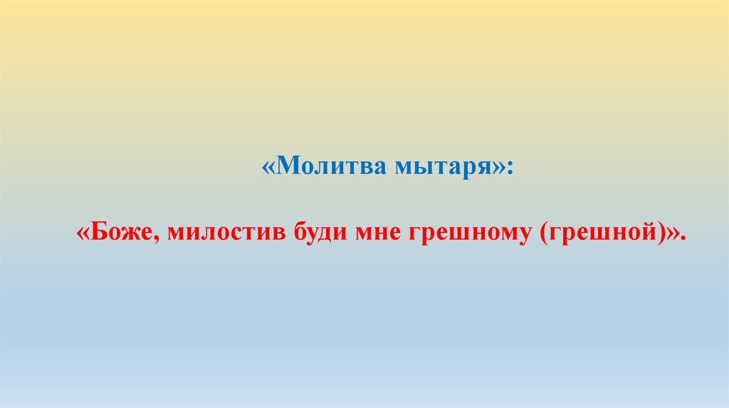 Боже милостив буди мне грешному. Молитва мытаря. Молитва мытаря Боже милостив. Молитва мытаря текст. Боже Милостивый буди мне грешному молитва.