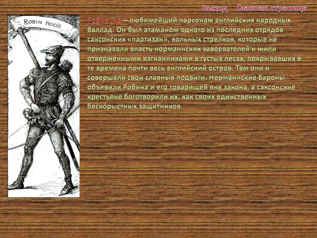 Какую цель поражает робин гуд. Робин Гуд герой английских баллад. Баллады о Робин гуде. Презентация 6 класс Робин Гуд.