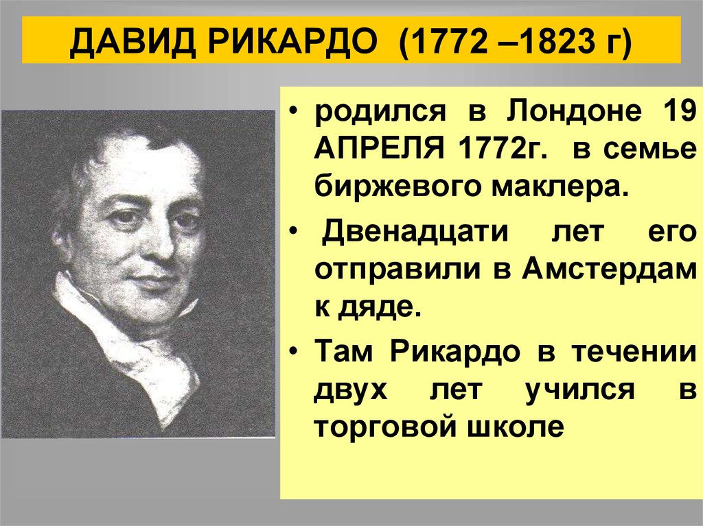 Д рикардо. Давид Рикардо (1772-1823). Д. Рикардо (1772–1823). Давид Рикардо вклад в экономику. Экономическое учение Давида Рикардо.