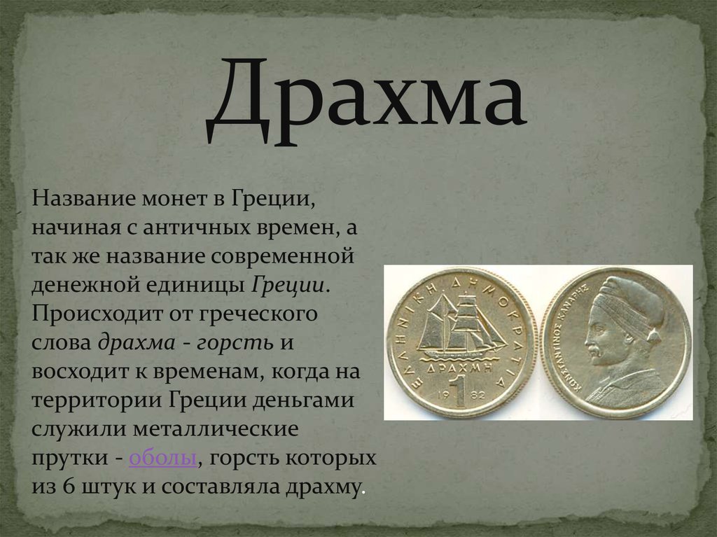 Как называли купюру. Драхма валюта древней Греции. Древнегреческая драхма денежные единицы. Драхма древнегреческая монета. Древнегреческие монеты монеты древней Греции.