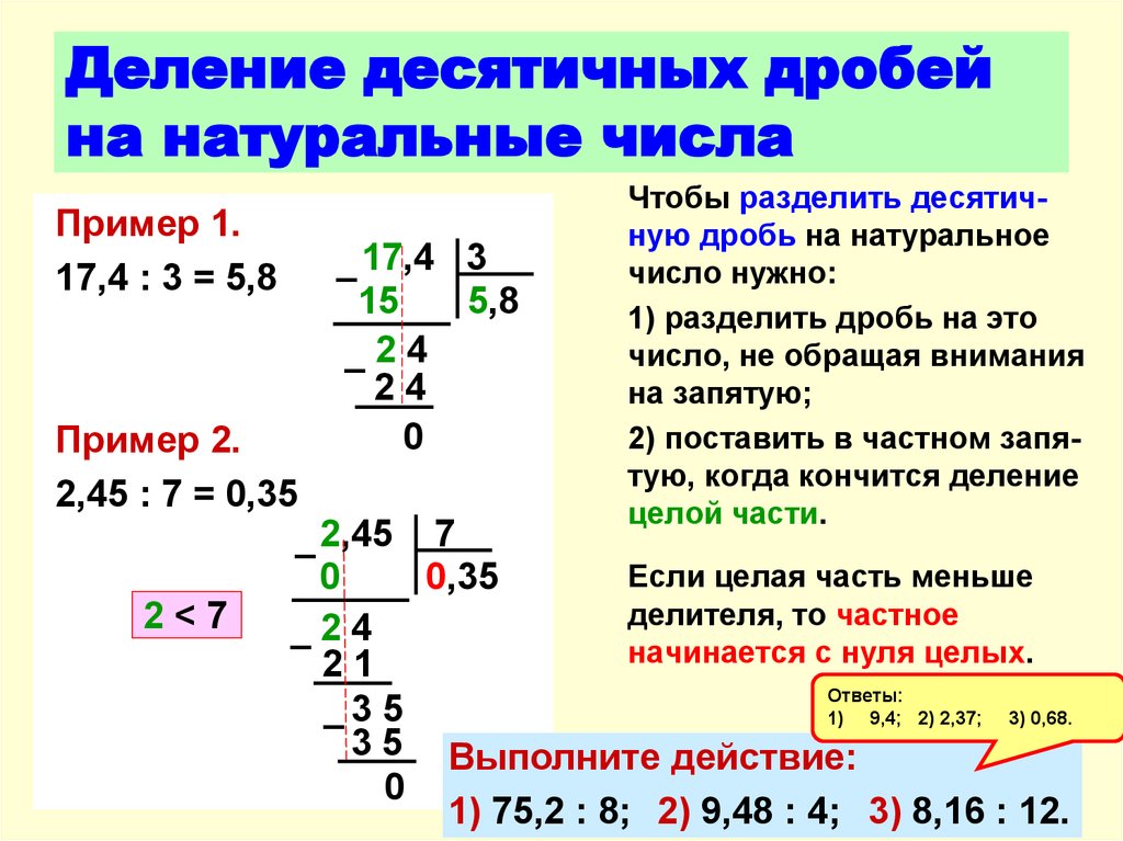 Десятичные дроби на натуральное число примеры. Правила умножения и деления десятичных дробей. Схема деления десятичных дробей на натуральное число. Умножение и деление десятичных дробей на натуральное число. Правило умножения и деления десятичных дробей.