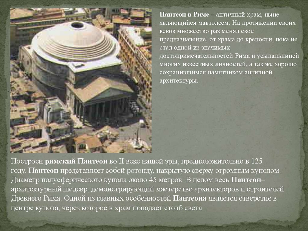 Пантеон презентация. Пантеон храм всех богов в древнем Риме. Пантеон в Риме 125. Искусство древнего Рима.храм Пантеон. Пантеон древний Рим доклад.