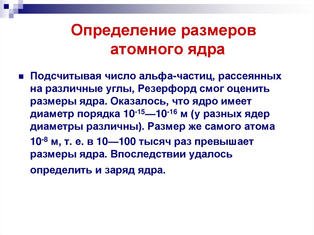 Толщина атома. Определение размеров атомного ядра. Оценка размера атома. Размер ядра атома. Как определить диаметр ядра.